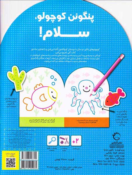 بچسبان و رنگ کن(پنگوئن کوچولو سلام)